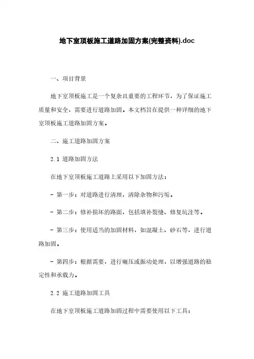 地下室顶板施工道路加固方案(完整资料).doc