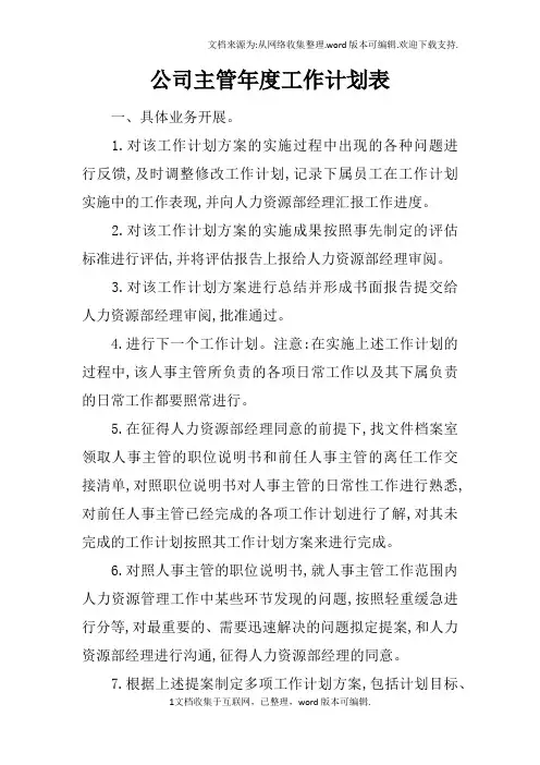 公司主管年度工作计划表