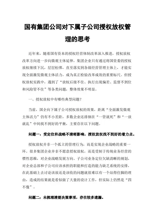 国有集团公司对下属子公司授权放权管理的思考