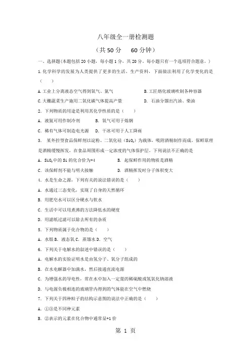 山东省泰安市岱岳区八年级化学(五四制鲁教版)单元检测题：八年级全一册检测题-文档资料