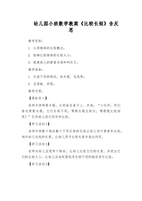 幼儿园小班数学教案《比较长短》含反思