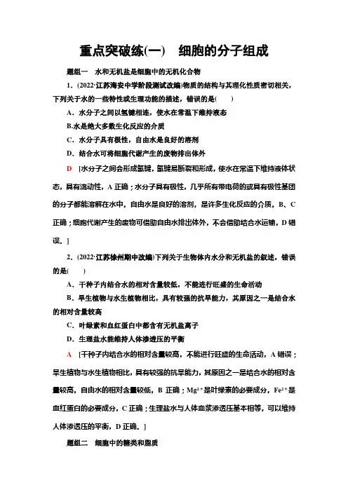 苏教版高中生物必修1分子与细胞重点突破练1细胞的分子组成含答案