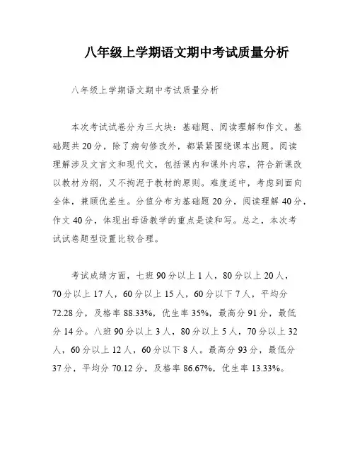 八年级上学期语文期中考试质量分析