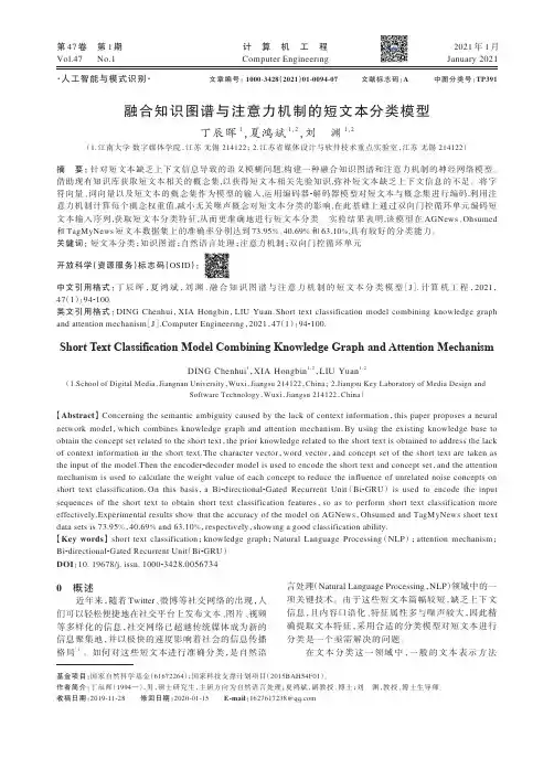 融合知识图谱与注意力机制的短文本分类模型