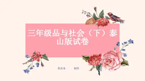 三年级品德与社会试卷及答案