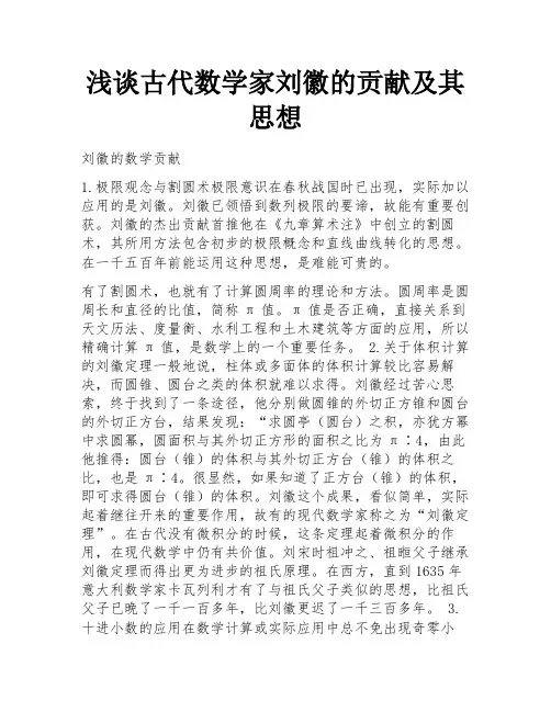 浅谈古代数学家刘徽的贡献及其思想