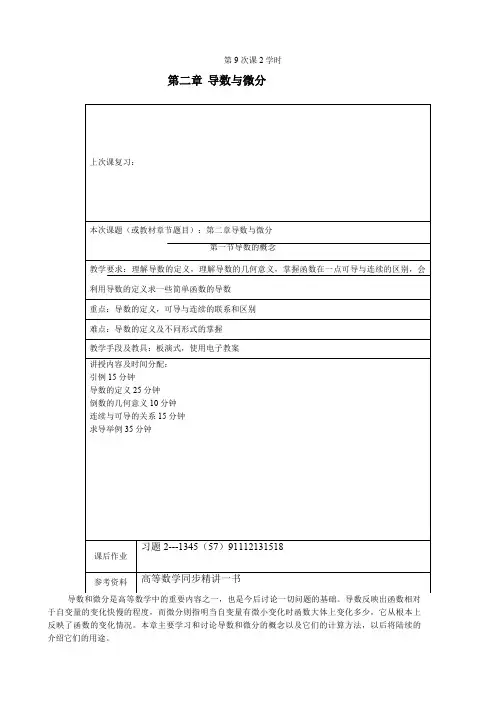 同济大学高等数学《导数及其应用》word教案