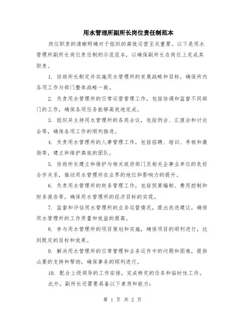 用水管理所副所长岗位责任制范本