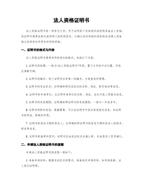 法人资格证明书