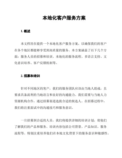 本地化客户服务方案
