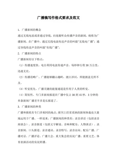 广播稿写作格式要求及范文