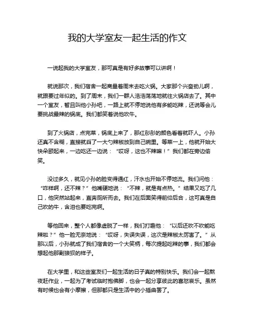 我的大学室友一起生活的作文