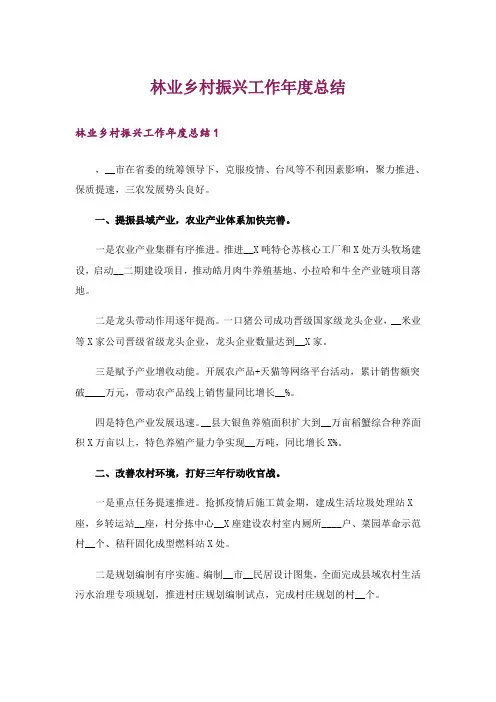 林业乡村振兴工作年度总结