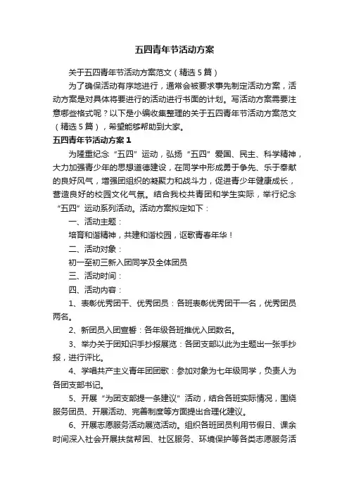 关于五四青年节活动方案范文（精选5篇）