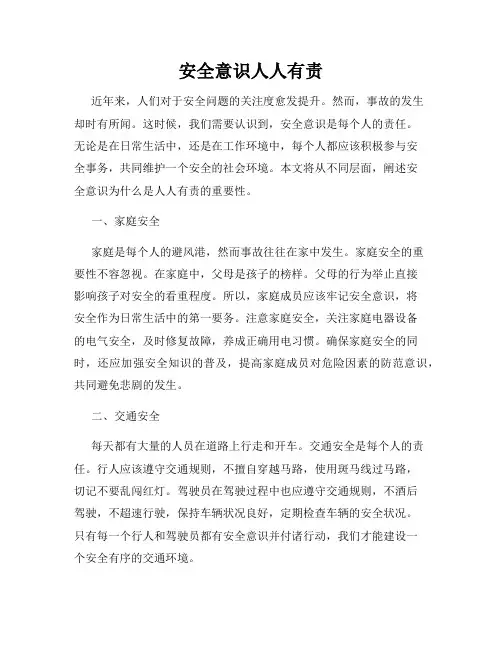 安全意识人人有责