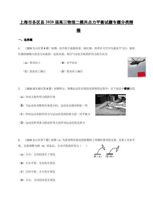 上海各区2020届高三物理等级考二模专题分类精编 共点力平衡