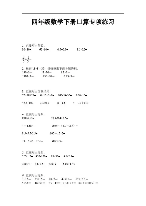 【必刷题】最新四年级数学下册口算专项练习-2020-2021学年人教版-含答案