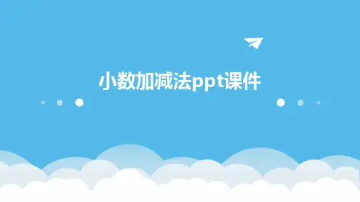 小数加减法ppt课件