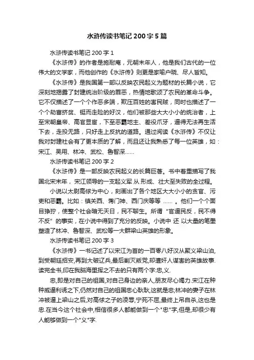水浒传读书笔记200字5篇