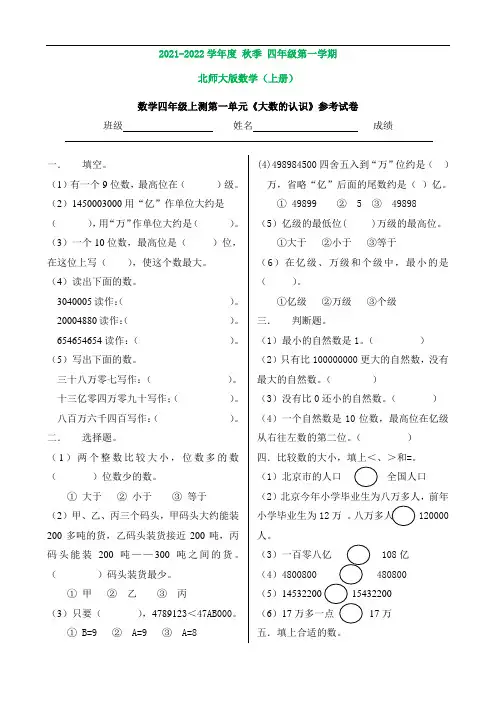 数学四年级上测第一单元《大数的认识》参考试卷(打印版)