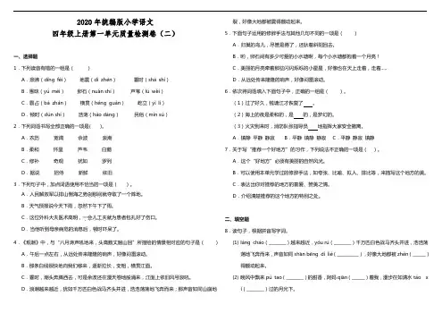 部编版语文四年级上册 第一单元质量检测卷(二)(含答案)