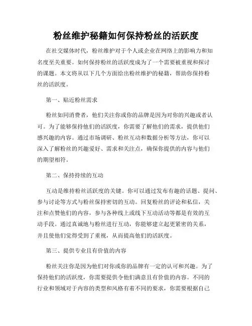 粉丝维护秘籍如何保持粉丝的活跃度