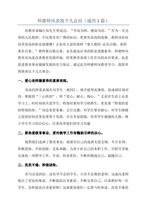 师德师风表现个人总结(通用5篇)