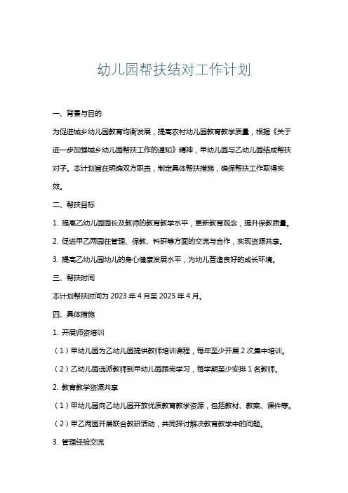 幼儿园帮扶结对工作计划