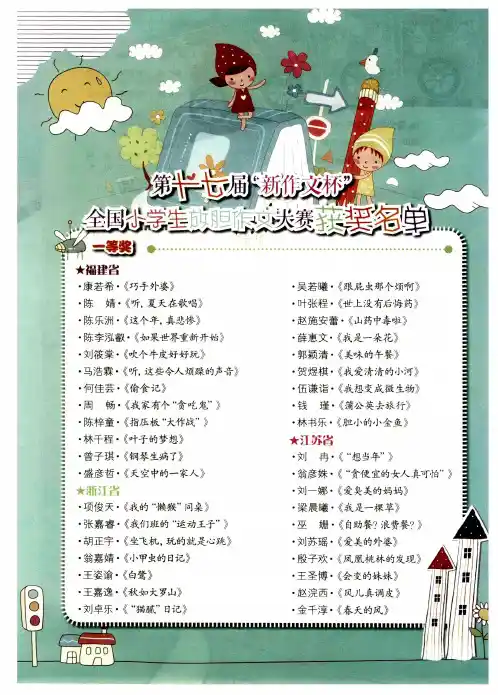 第十七届“新作文杯”全国小学生放胆作文大赛获奖名单