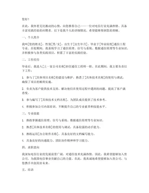 电信行业自我推荐信范文