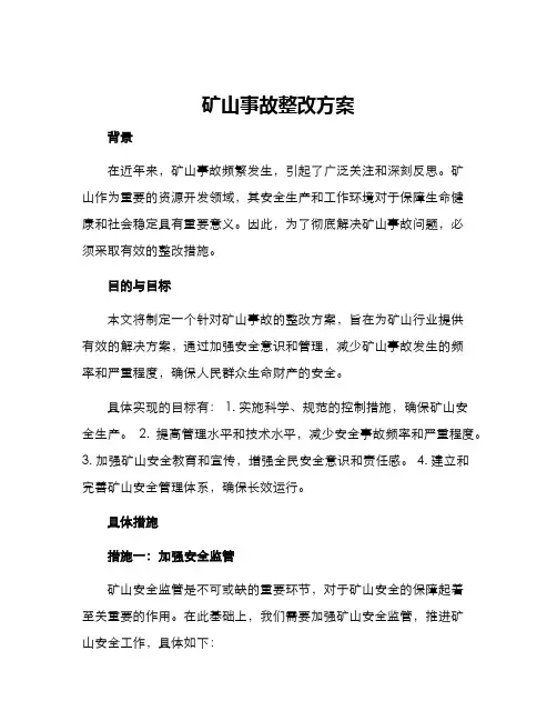 矿山事故整改方案