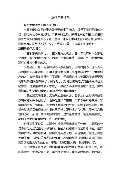 互相关爱作文（精选30篇）