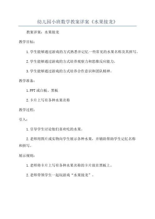 幼儿园小班数学教案详案《水果接龙》