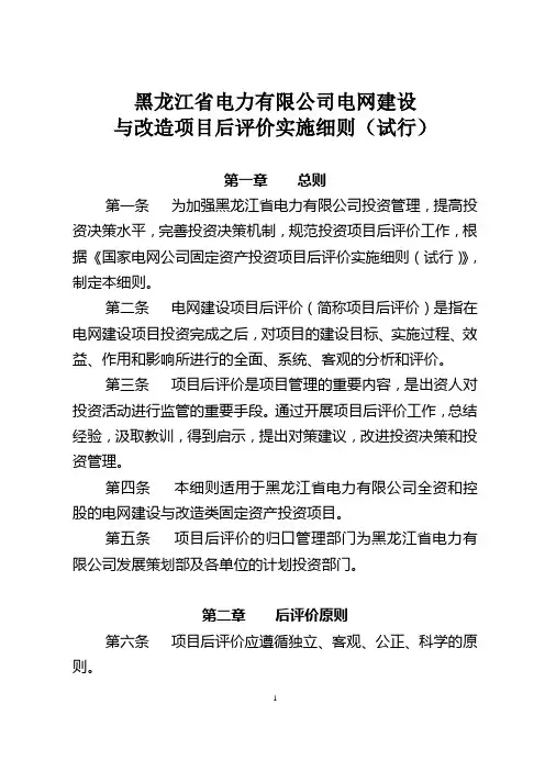 黑龙江省电力有限公司电网建设与改造项目后评价实施细则