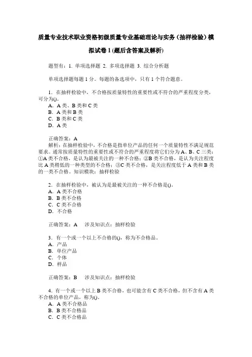 质量专业技术职业资格初级质量专业基础理论与实务(抽样检验)模 2