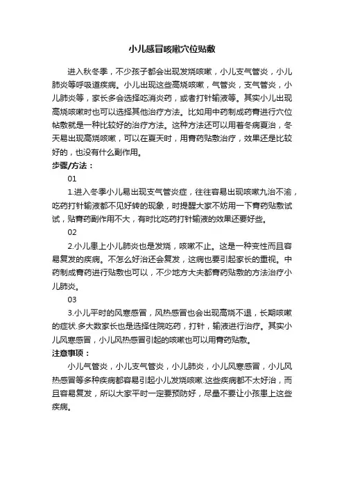小儿感冒咳嗽穴位贴敷