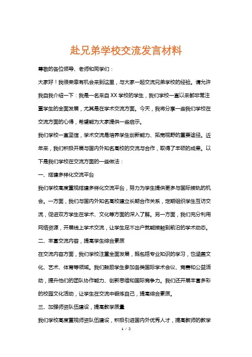 赴兄弟学校交流发言材料