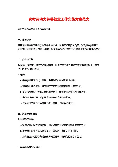 农村劳动力转移就业工作实施方案范文