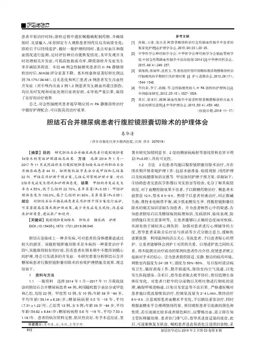 胆结石合并糖尿病患者行腹腔镜胆囊切除术的护理体会