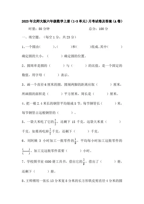 (1-3单元)月考试卷(试题)-六年级上册数学北师大版