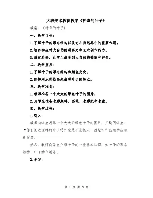 大班美术教育教案《神奇的叶子》