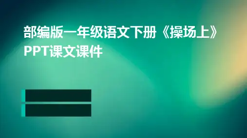 部编版一年级语文下册《操场上》PPT课文课件