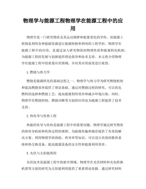 物理学与能源工程物理学在能源工程中的应用