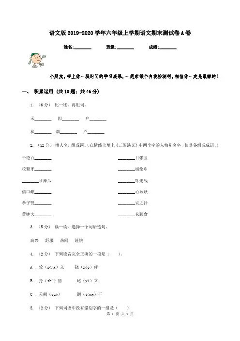 语文版2019-2020学年六年级上学期语文期末测试卷A卷