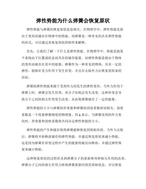 弹性势能为什么弹簧会恢复原状