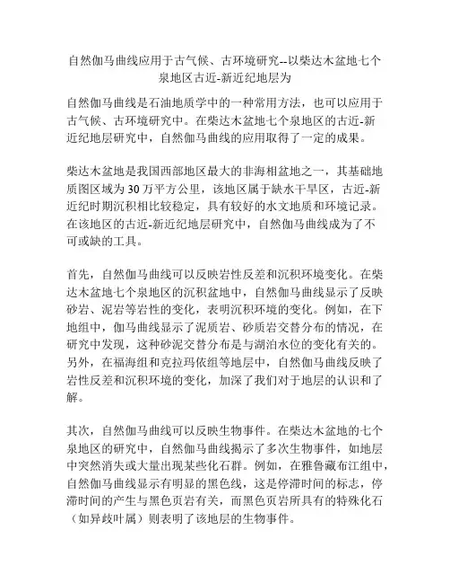 自然伽马曲线应用于古气候、古环境研究--以柴达木盆地七个泉地区古近-新近纪地层为
