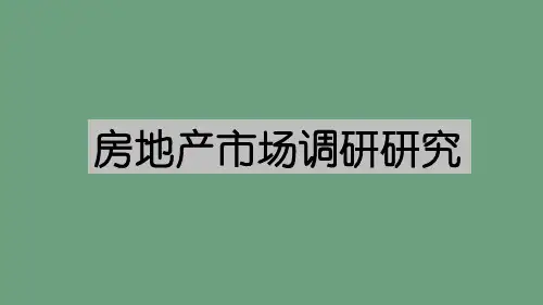 房地产市场调研培训课件世联地产内部