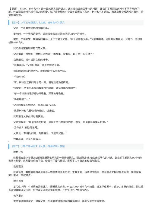小学三年级语文《父亲、树林和鸟》原文、教案及教学反思