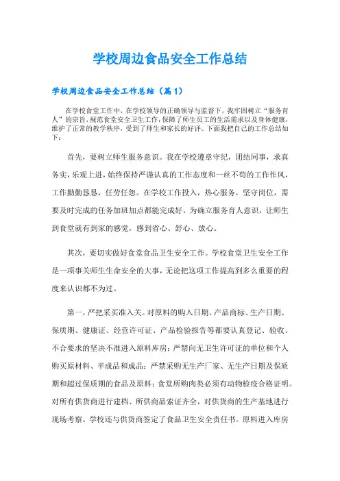 学校周边食品安全工作总结