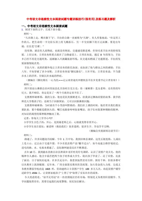 中考语文非连续性文本阅读试题专题训练技巧(很有用)及练习题及解析